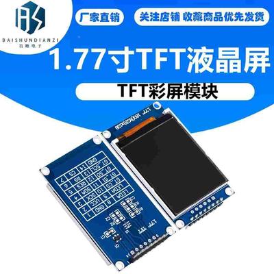 1.77寸TFT液晶屏1.77TFTSPI串口模块TFT彩屏模块