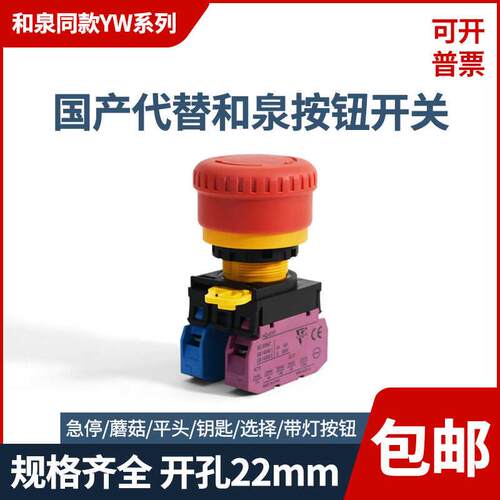 国产代替和泉款 HQ-8101 急停开关按钮 YW1B-V4E01R 一常闭 紧急