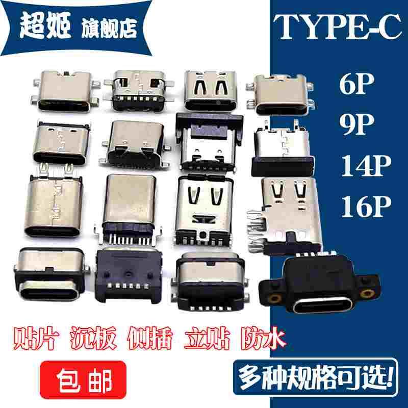 USB接口母座TYPE-C接头6/9/14/16P全贴片沉板直插板防水公头TYPEC图片