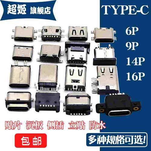 USB接口母座TYPE-C接头6/9/14/16P全贴片沉板直插板防水公头TYPEC
