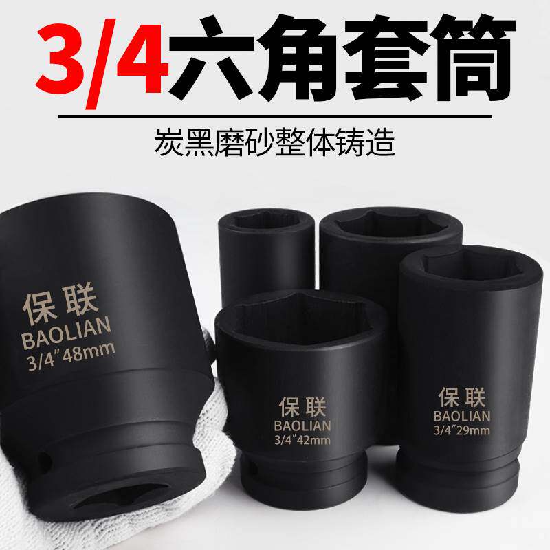 保联3/4加长气动套筒风炮套筒头轮胎内六角套筒风炮气动套筒套头