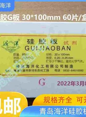 青岛海洋薄层层析硅胶板G型3*10cmTLC硅胶板g板30*100mm 60片/盒
