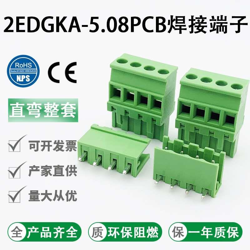 2EDGKA-5.08mm插拔式PCB接线端子直立侧面出线插头配直弯针座整套