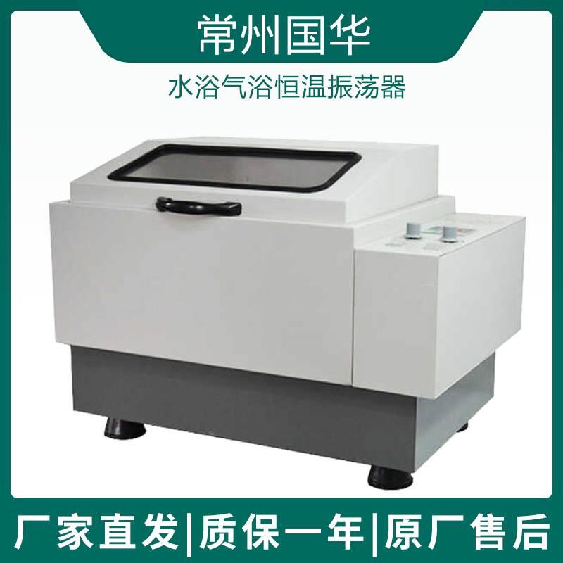常州国华SHA-B/CHA-S/SHZ-82/ZD-85水浴气浴恒温振荡器