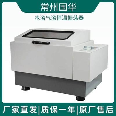 常州国华SHA-B/CHA-S/SHZ-82/ZD-85水浴气浴恒温振荡器