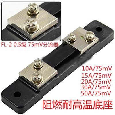 FL-2型分流器B级 10A(20A 30A 40A 50A 75A)/75mV 直流分流器