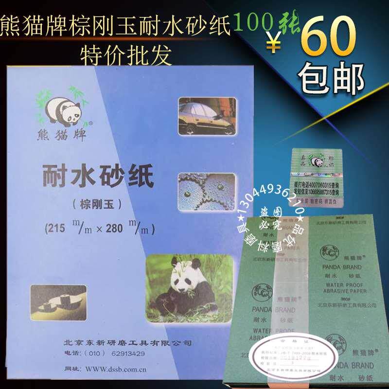 熊猫牌砂纸水磨砂纸木工金属汽车打磨抛光360#纱布耐水砂纸沙皮纸
