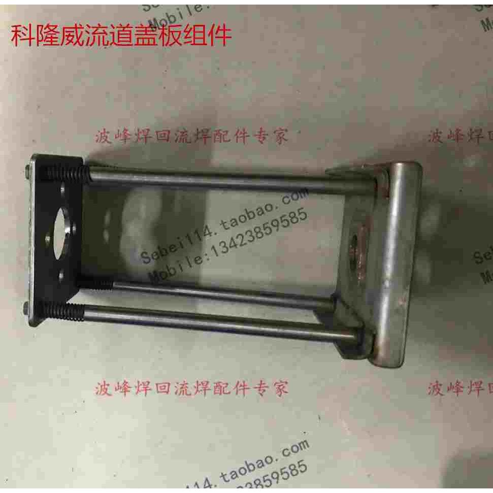 科隆威波峰焊锡炉流道盖板组件 科隆威叶轮盖组件