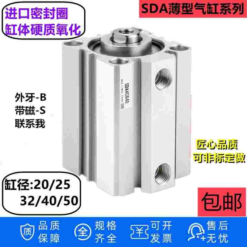 小型气动薄型气缸SDA20/25/32/40/50X5X10X20X25X30X50外牙B带磁S