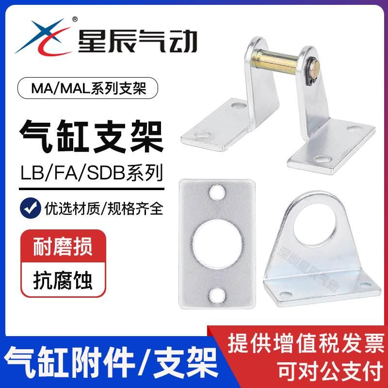星辰气缸附件MA/MAL16/20/25/32迷你气缸LB/FA/SDB/安装脚架支架