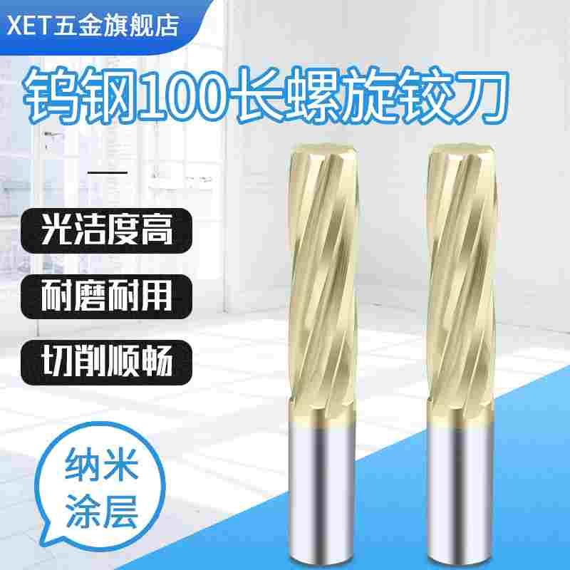 XET螺旋铰刀加长钨钢铰刀涂层直柄机用合金铰刀100长数控M3-M20