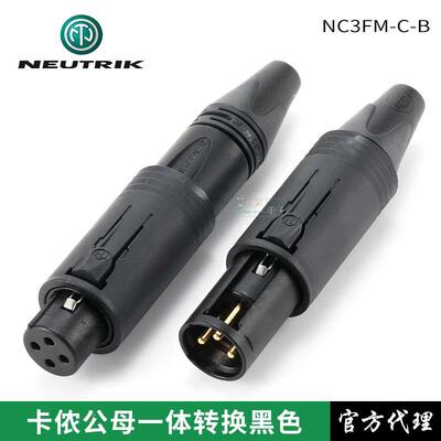 瑞士NEUTRIK优曲克NC3FM-C-B卡侬公母一体转换插头XLR镀金黑外壳