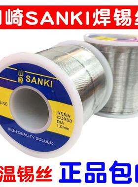 山崎SANKI焊锡丝0.3 0.6 0.8 1.0mm低温锡线500g松香芯锡焊丝锡膏