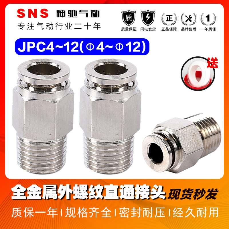 SNS神驰气动全金属外螺纹直通快速接头JPC4681012-M501020304气管
