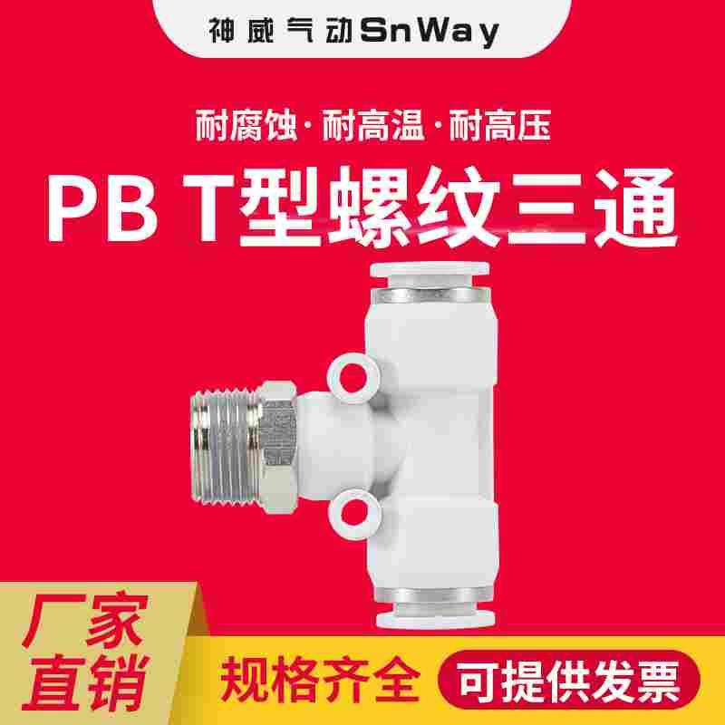 神威气动气管快插接头T型三通螺纹PB4/6/8/10/12-M5-01 02 03-04