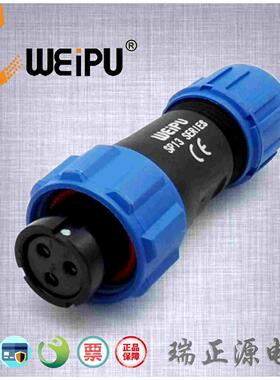 WEIPU威浦SP1310S3三芯13A塑料防水连接器航空插母头IP68原装