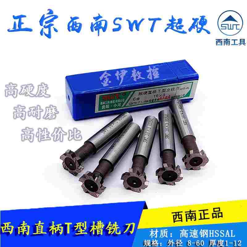 西南直柄T型槽铣刀T形刀圆槽梯形槽铣刀高速钢T型铣刀8/10/12-60