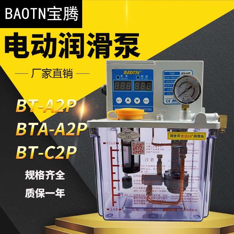 BAOTN宝腾电动稀油泵BT-A1P注油机BTA-C2P加工中心润滑泵BTA-A2P4