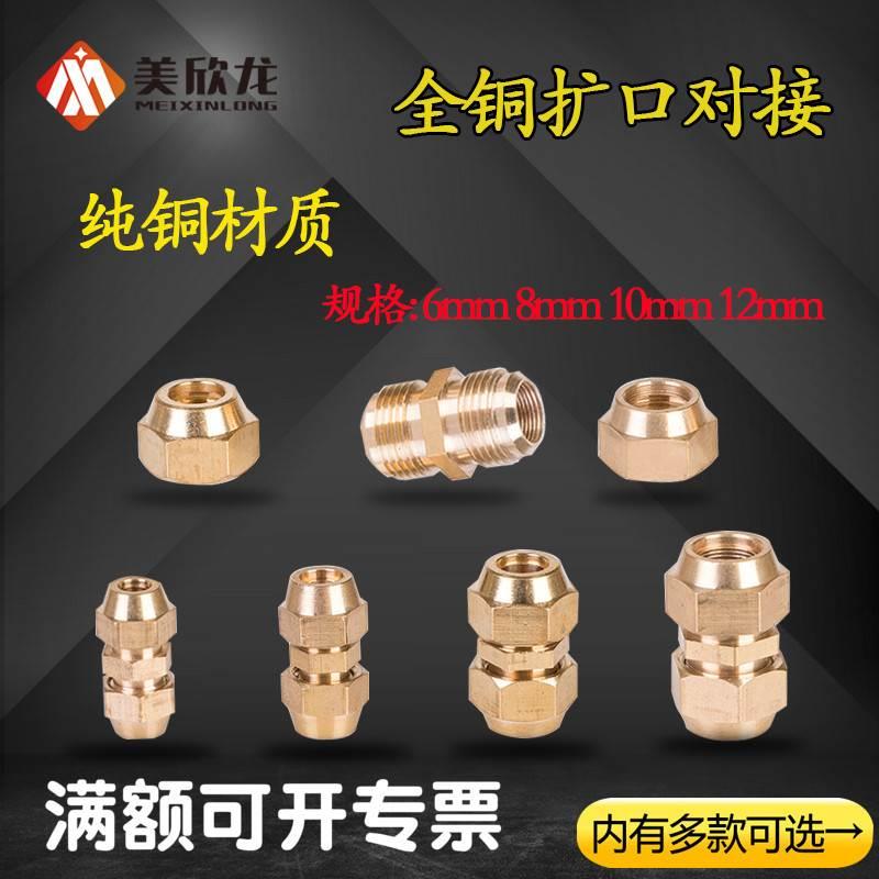 铜扩口直接铜管喇叭口接头6/8/10/12/14/16/19mm空调管直通对接头