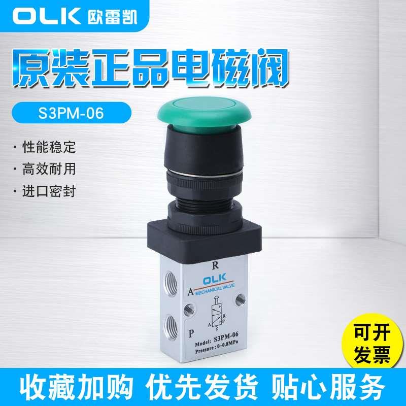 S3PM蘑菇头按钮型机械阀 二位三通 S3PM-M5/06/08 欧雷凯气动
