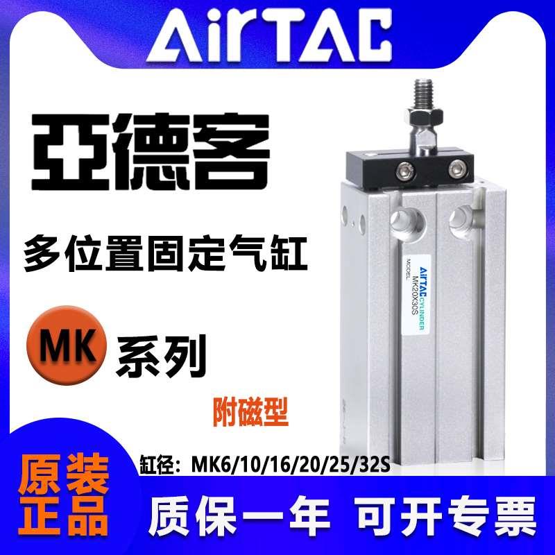 原装亚德客多位置固定气缸MK6/10/16/20/25/32*5 10 15 20 25~70S