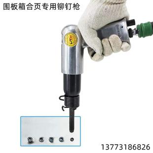 半空心铆钉专用铆钉枪 围板箱合页铰链专用汽动铆钉枪