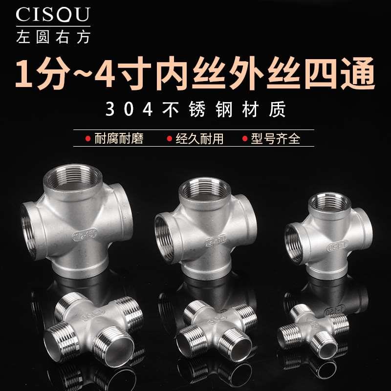 304不锈钢内丝四通1/2/3/4/6分1.2/1.5/3寸十字外丝四通水管接头