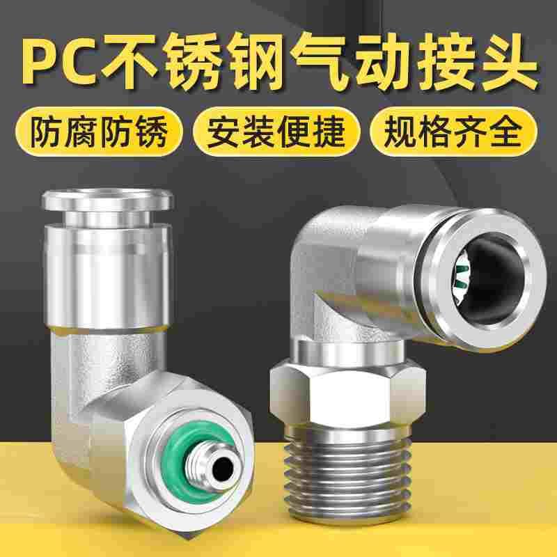 不锈钢弯头90度直角外丝6分PL4/8/10/12气管快速接头PC直通快插