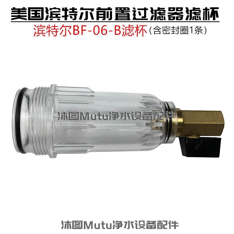 美国滨特尔前置过滤器配件 中央前置BF-06-B净水器通用款防爆滤杯