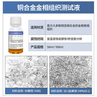 金相侵蚀剂组织腐蚀液不锈钢铜铝合金铁钢组织晶粒度分析硝酸酒精