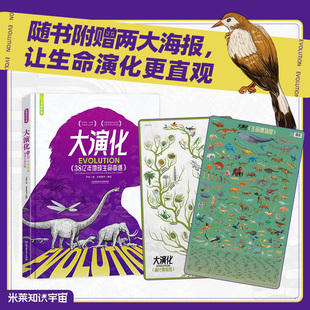 38亿年地球生命奇迹 赠海报奇思妙想一万年给孩子的生命科学书 引入先进基因概念5-14岁孩子的生命演化大百科正版