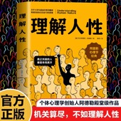 理解人性阿德勒著西方心理学经典 28项研究不要挑战人性书籍 译本洞察人性在自我启发中成长实验改变社会心理学 个体个性 心理学经典