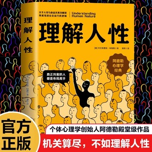 理解人性阿德勒著西方心理学经典个体个性心理学经典译本洞察人性在自我启发中成长实验改变社会心理学的28项研究不要挑战人性书籍