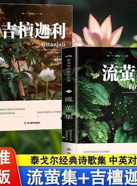 【两册 任选】 英汉对照 泰戈尔诗集 流萤集+吉檀迦利 亚洲首位诺奖得主泰戈尔诗集代表作留萤集tk