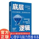 底层逻辑改变思维方式 拒绝碌碌无为逆袭人生 引爆底层逻辑巨大潜能
