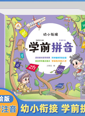 荣恒学前拼音学习拼音字母练习册幼小衔接教材全套一日一练幼升小儿一年级学前班儿童拼读基础训练启蒙早教书籍学前拼音练习册书籍