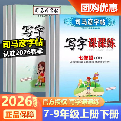 司马彦字帖初中生七年级八