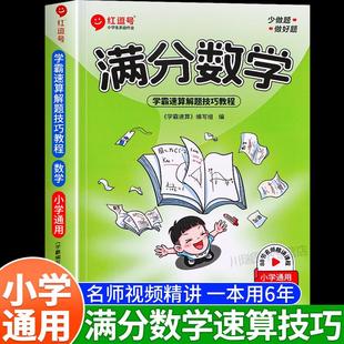 小学满分数学学霸速算解题技巧教程书一二三四五六年级通用版速算口诀背记小学数学举一反三思维能力训练加减法巩固练习题册天天练