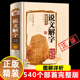 抖音同款 全版 正版 说文解字国学许慎原版 540部首篆书字注解图解详析今释正版 说文解字大全集注解译文无删减小学生版 畅销十二讲