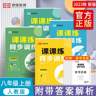 八年级上册同步练习2023练习册全套 人教版语文数学英语生物课课练专项训练试卷测试卷教材课本练习书题初一必刷题初中教辅资料