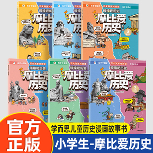 【官方正版】摩比爱历史学而思儿童历史漫画故事书小学生籍夏商篇秦汉篇隋唐篇宋元篇明末清学前早教启蒙书历史绘本摩比爱传统文化