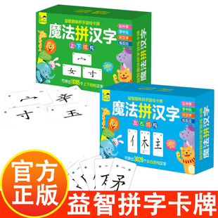 魔法拼汉字 左右结构+上下结构 偏旁部首组合识字卡6-12岁小学生多人益智趣味拼字游戏卡牌儿童早教大脑开发益智游戏拼音卡牌汉字