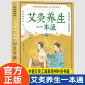 艾炙养生一本通正版 彩图版 中医艾灸工具家用书针灸书籍中医书籍艾灸疗法教程家用穴位养生书拔罐刮痧按摩推拿大全零基础学会艾灸