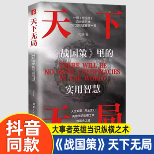 【抖音同款】天下无局成大事者英雄当识纵横之术战国策里的实用智慧经典古代雄辩与谋略为人处世策略破局控局洞察人性心理学书籍