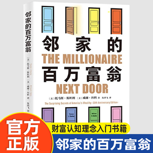 邻家的百万富翁 托马斯·斯坦利著 1.4万名富一代的共同原则 财富认知理念入门书籍 富有的习惯 财务自由 个人理财书籍