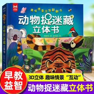 动物捉迷藏立体书趣味情景翻翻书儿童动物百科全书儿歌益智3D游戏书幼儿园幼教启蒙大自然七大主题经典动物认知绘本亲子互动课外书