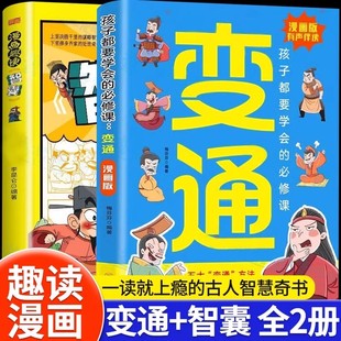 抖音同款】漫画版变通 正版2册 孩子都要学会的必修课 变通漫画版+漫画趣读智囊 为人处世的书提高情商书籍儿童智囊漫画版课外书籍