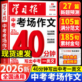 初中生学习报中考考场作文热点预测语文备考冲刺高分作文写作素材模版 中考满分作文2026新版 人教版 大全初一初二三高分金句摘抄押题