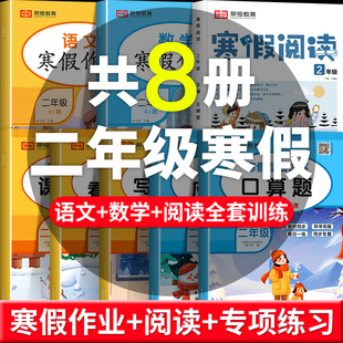 二年级寒假作业上册寒假阅读练习册寒假预复习一本通寒假写好字字帖寒假专项训练2看图写话课外阅读口算题应用题数学语文每日一练