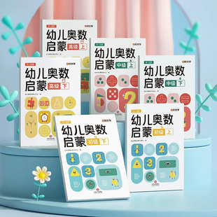 时光学幼儿奥数启蒙阶梯训练幼小衔接教材初中高级全套6册幼儿园小中大班升小学前教育算术题练习册3-4-5-6岁数学逻辑思维启蒙训练